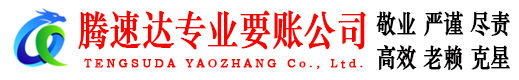 崇义腾速达收债公司